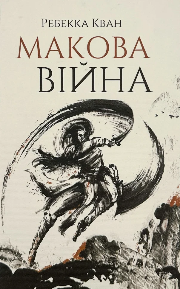 Макова війна — Ребекка Кван | ЖОРЖ, книга українською, нова, тверда