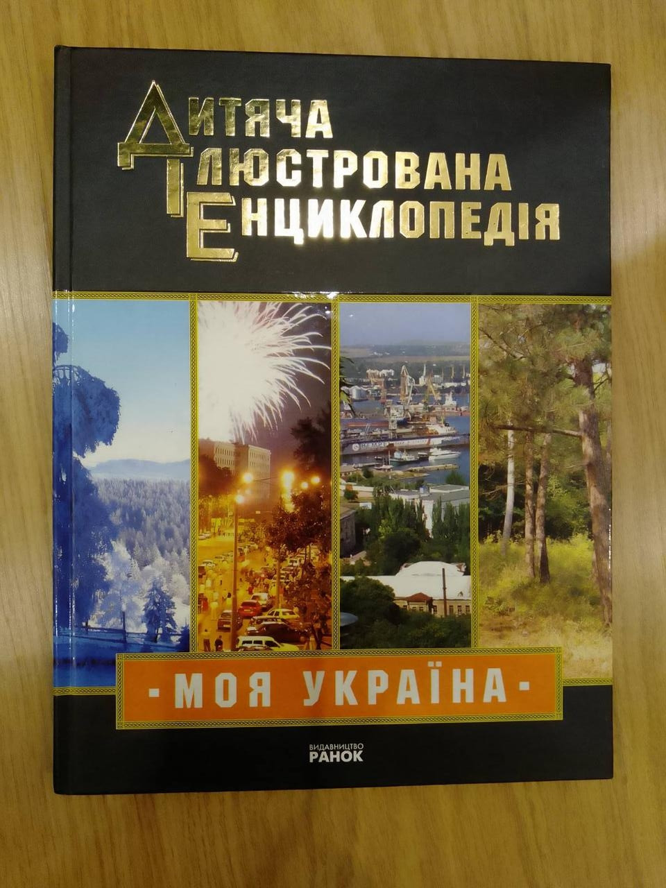 М.В.Чугуєнко Дитяча ілюстрована енциклопедія Моя Україна
