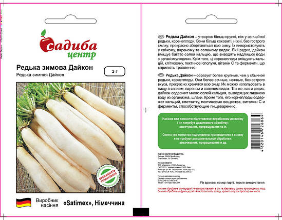 Насіння редьки Дайкон (Satimex / САДИБА ЦЕНТР) 3 р — середньо-стиглий сорт (40-70 днів), циліндрична, біла, фото 2