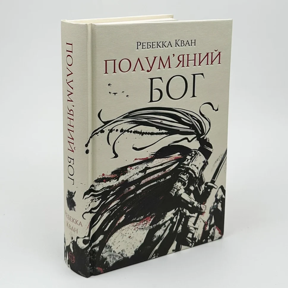 Макова війна. Полум'яний Бог — Ребекка Кван | ЖОРЖ, книга українською, нова, тверда