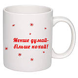 Чашка з друком "Менше думай - більше кохай!" 330мл (колір білий) (21662), фото 2