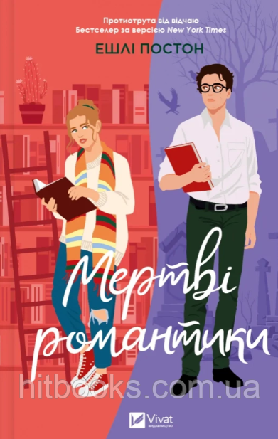 Мертві романтики. Ешлі Постон. (тверда палітурка)