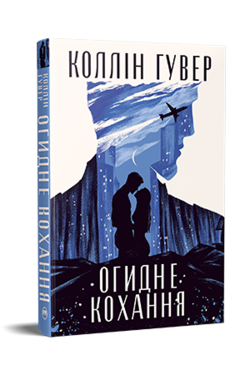 Книга "Огидне кохання" Коллін Гувер