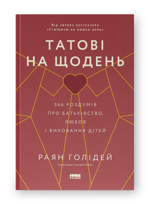 Книга "Татові на щодень. 366 роздумів про батьківство, любов і виховання дітей" Раян Голідей