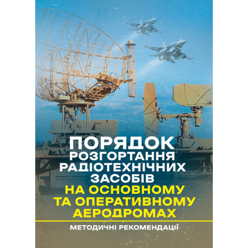 Книга "Порядок розгортання радіотехнічних засобів на основному та оперативному аеродромах. Методичні"