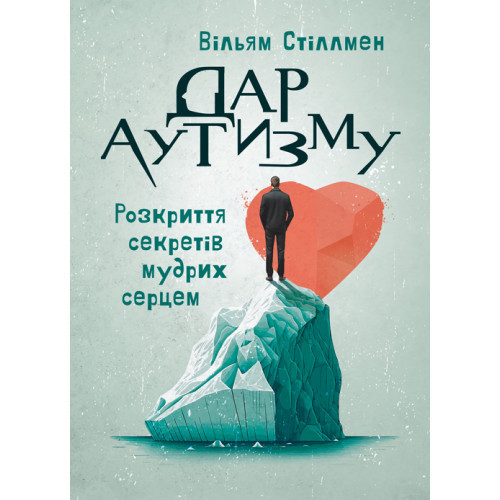 Книга "Дар діабету. Розкриття секретів мудрих серцем" Вільям Стіллмен