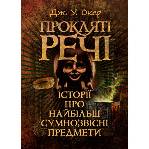 Книга "Прокляті речі. Історії про найбільш сумнозвісні предмети" Дж. У. Окер