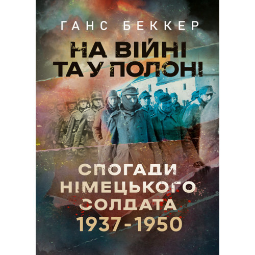 Книга "На війні та у полоні. Спогади німецького солдата 1937-1950"