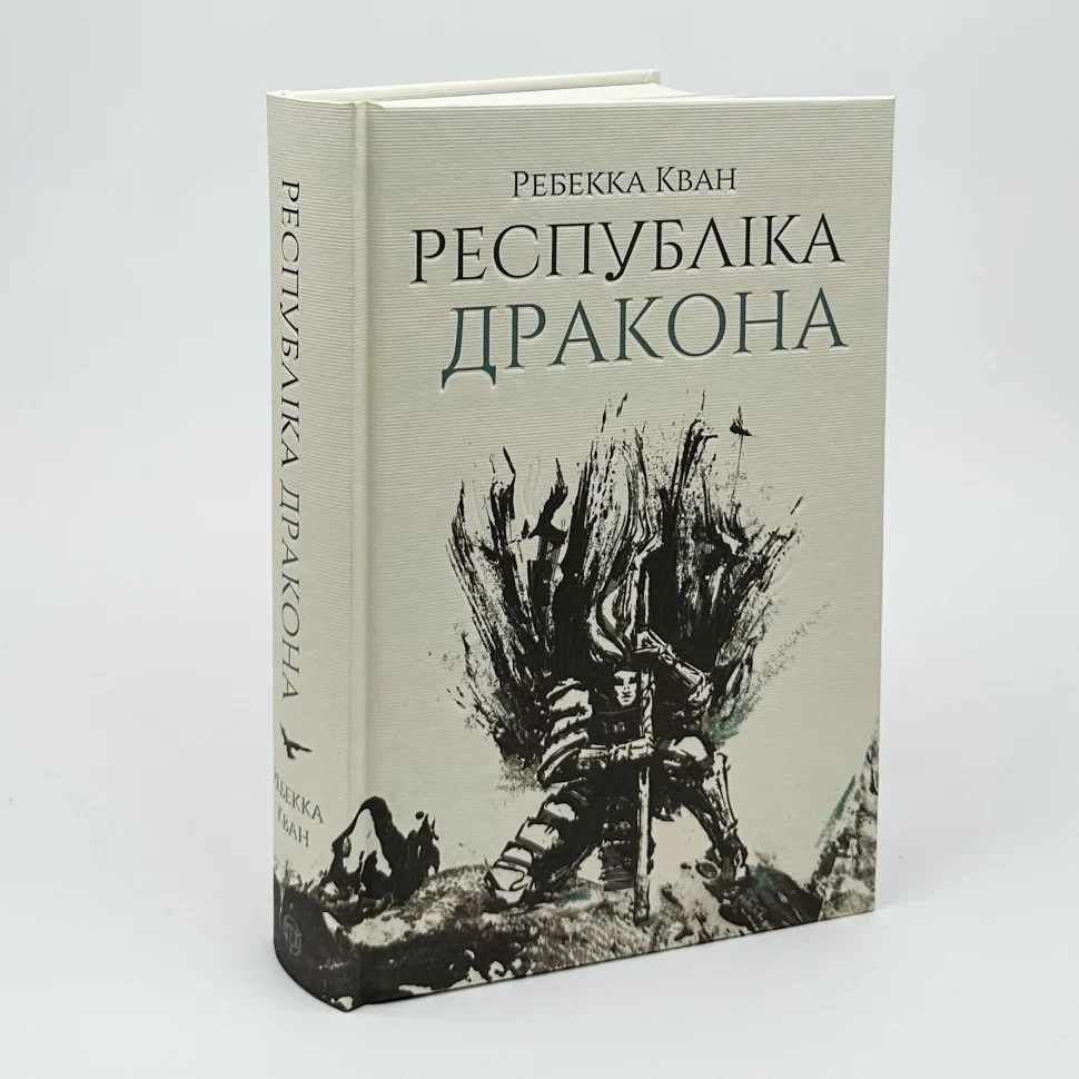 Макова війна. Республіка Дракон — Ребекка Кван | ЖОРЖ, книга українською, нова, тверда