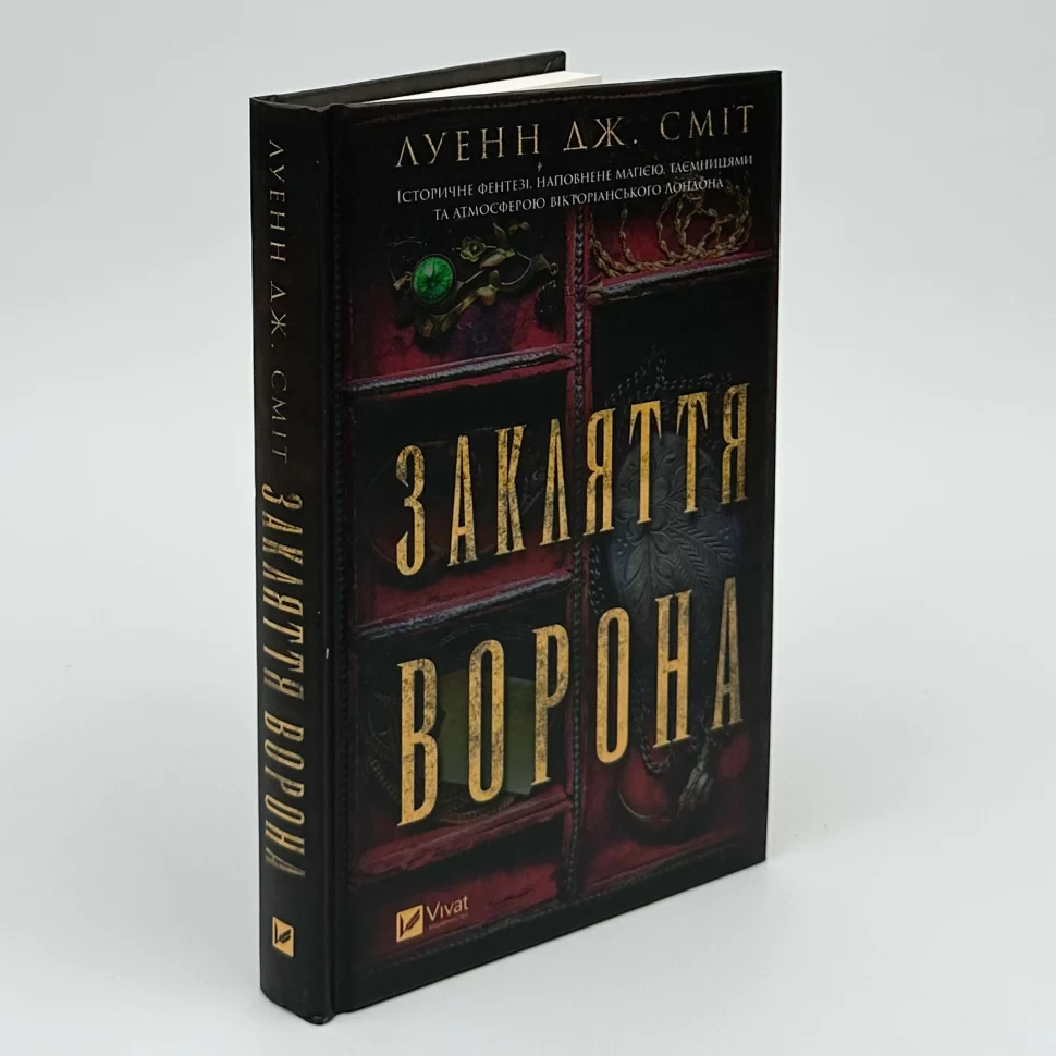 Закляття ворона — Луенн Дж. Сміт | Vivat, книга українською, нова, тверда