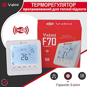 Терморегулятор Valmi F70 Wi-Fi програмований для теплої підлоги