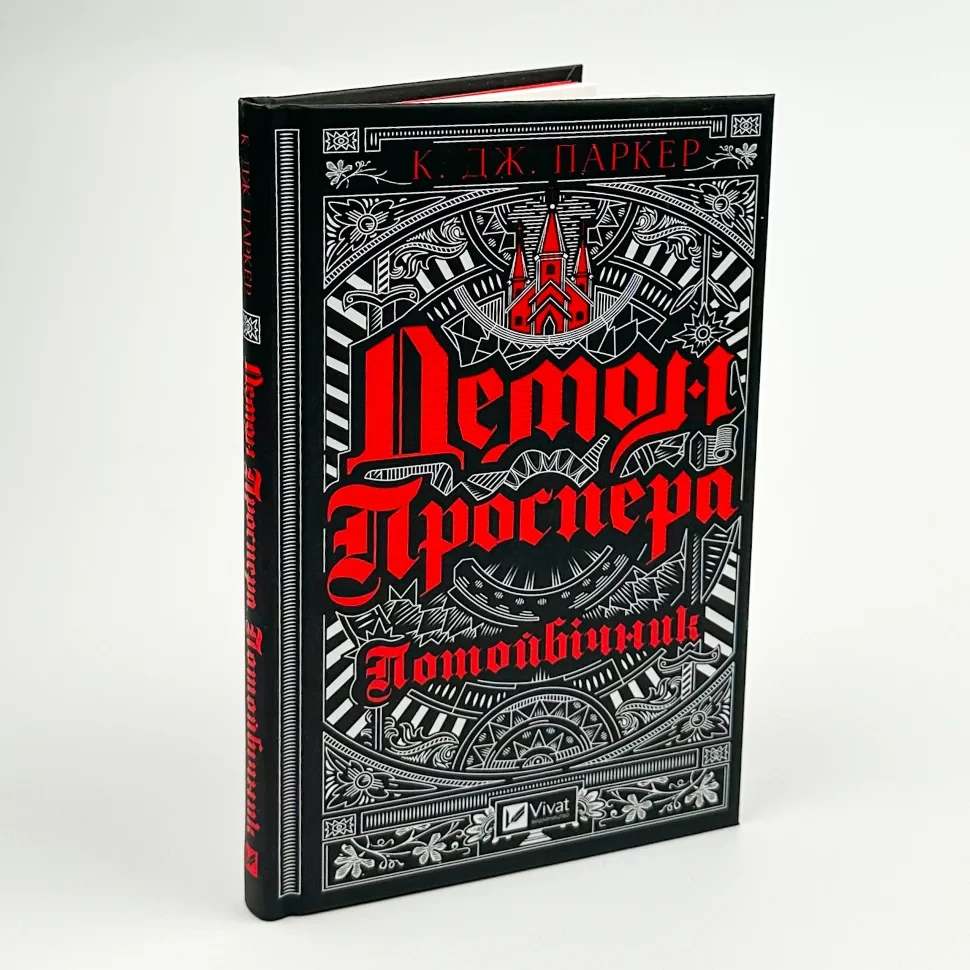 Демон Проспера. Потойбічник — К. Дж. Паркер | Vivat, книга українською, нова, тверда, фото 1