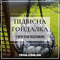 ПІДВІСНА ГОЙДАЛКА З КРУГЛОЮ ПОДУШКОЮ