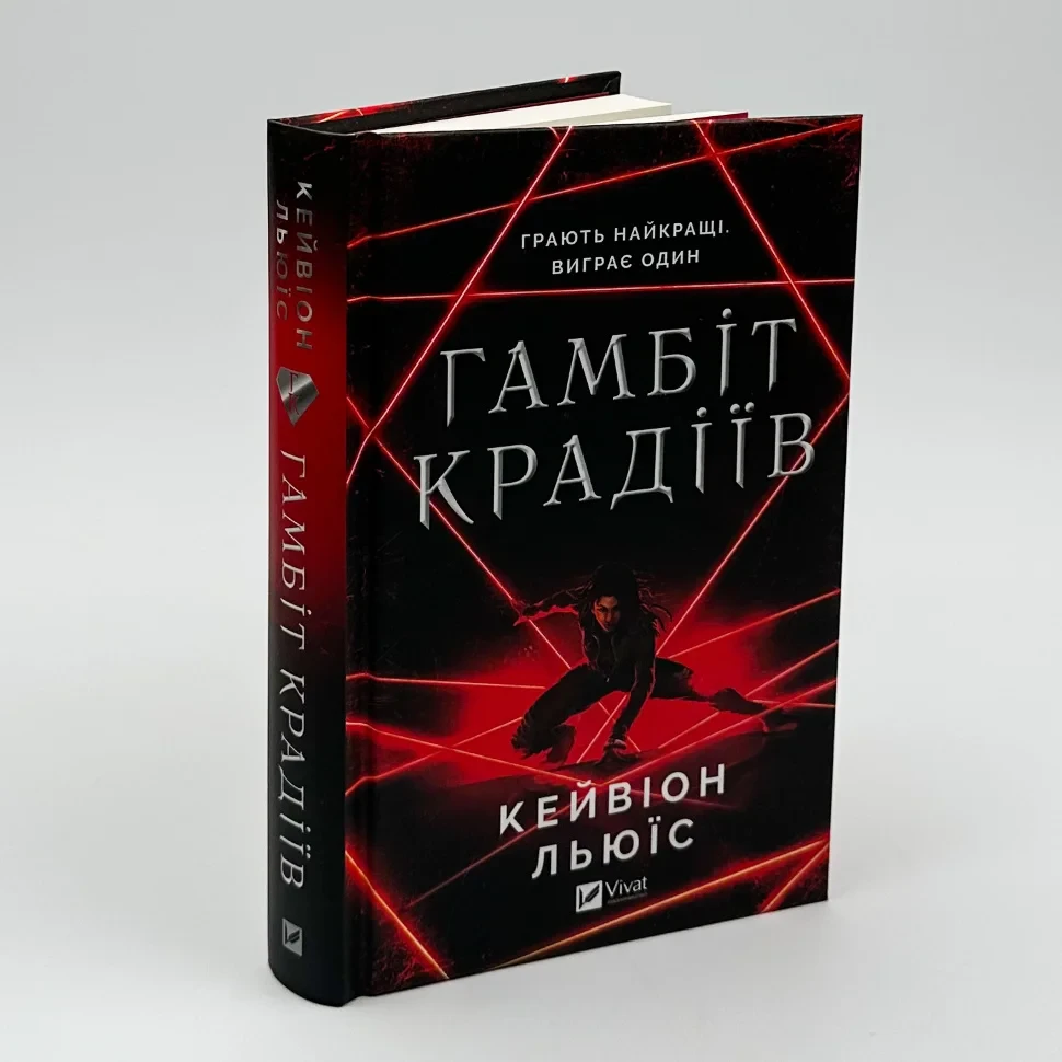 Гамбіт крадіїв — Кейвіон Льюїс | Vivat, книга українською, нова, тверда