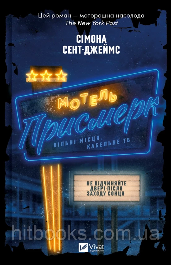 Мотель «Присмерк». Сімона Сент-Джеймс. (тверда палітурка)