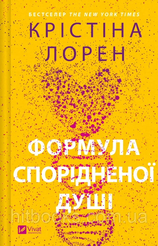 Формула спорідненої душі. Крістіна Лорен. (тверда палітурка)