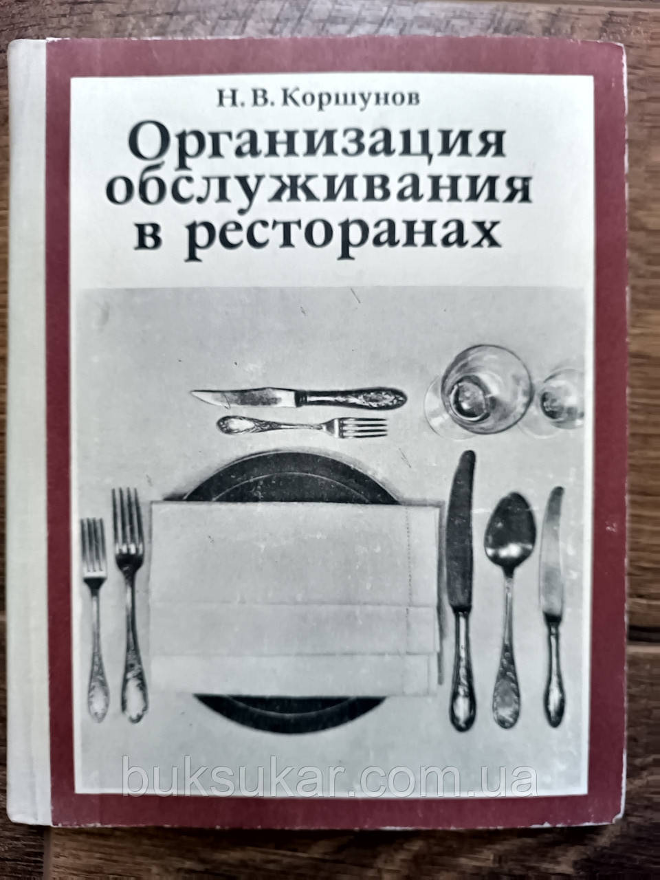 Книга Організація обслуговування в ресторанах