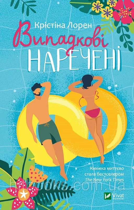 Випадкові наречені. Крістіна Лорен. (тверда палітурка)