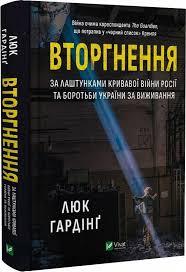 Книга "Вторгнення. За лаштунками кривавої війни Росії та боротьби України за виживання", Люк Гардінґ