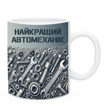 Чашка автомеханіку. Подарунок автомеханіку