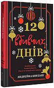 Книга «12 вбивчих днів». Автор - Андрейна Кордані