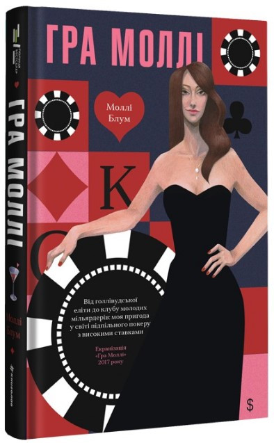 Книга «Гра Моллі. Від голлівудської еліти до клубу молодих мільярдерів». Автор - Моллі Блум