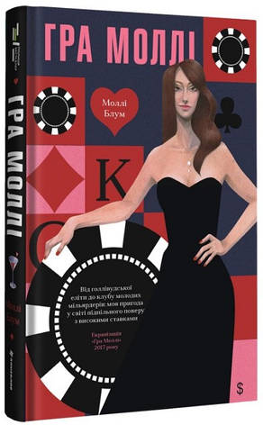 Книга «Гра Моллі. Від голлівудської еліти до клубу молодих мільярдерів». Автор - Моллі Блум, фото 1