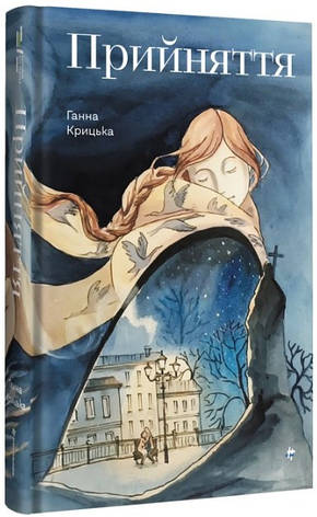 Книга «Прийняття». Автор - Ганна Крицька, фото 1