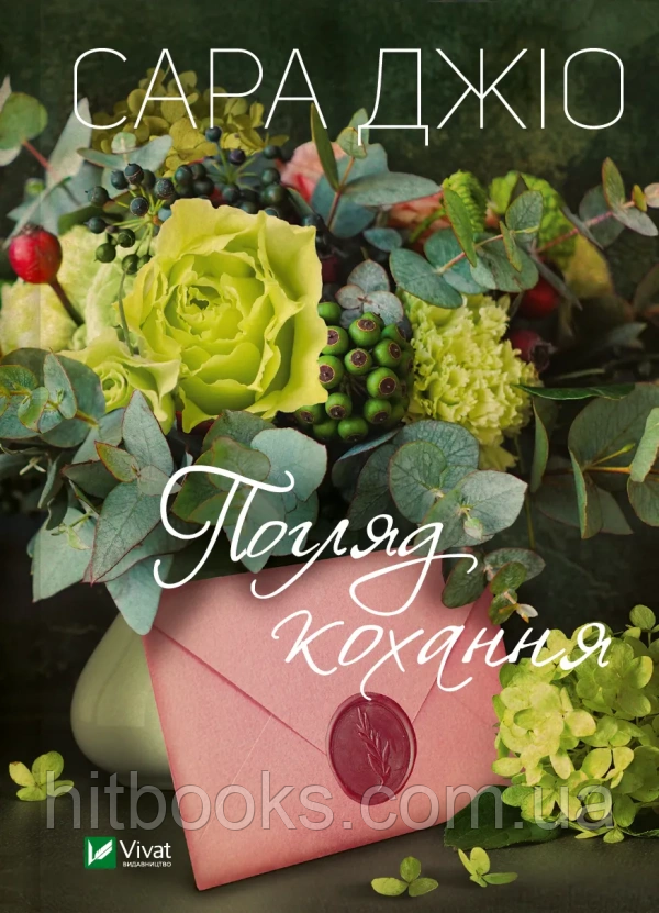 Погляд кохання. Сара Джіо. (м'яка палітурка)