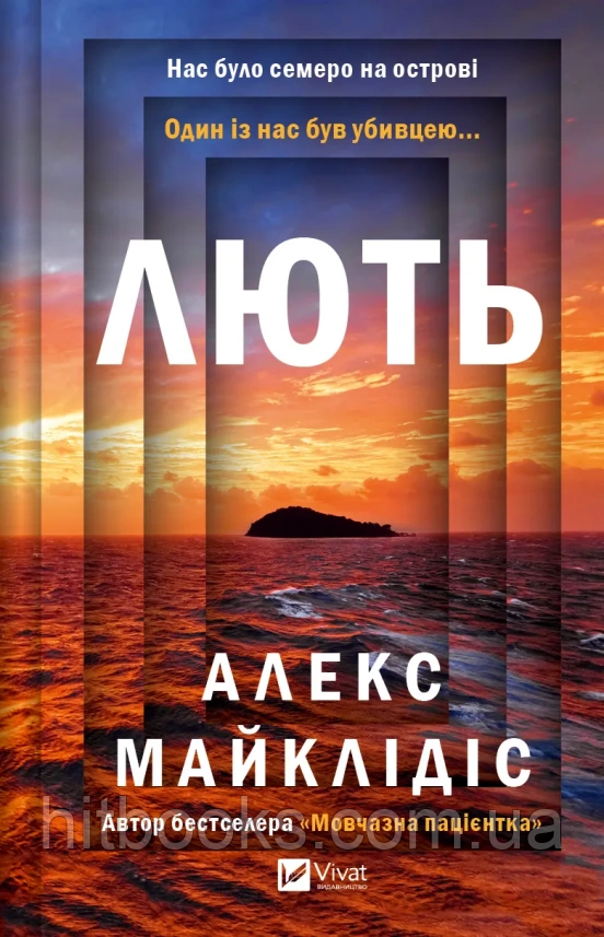 Лють. Алекс Майклідіс. (тверда палітурка)