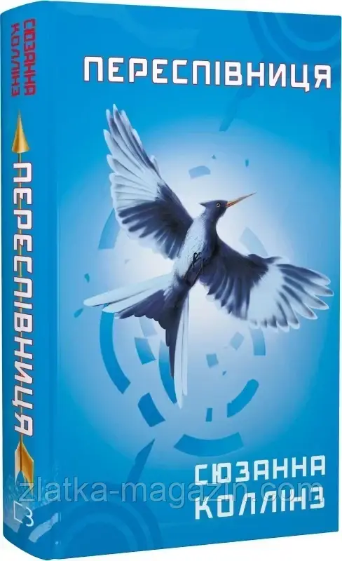Голодні ігри. Переспівниця. Книга 3