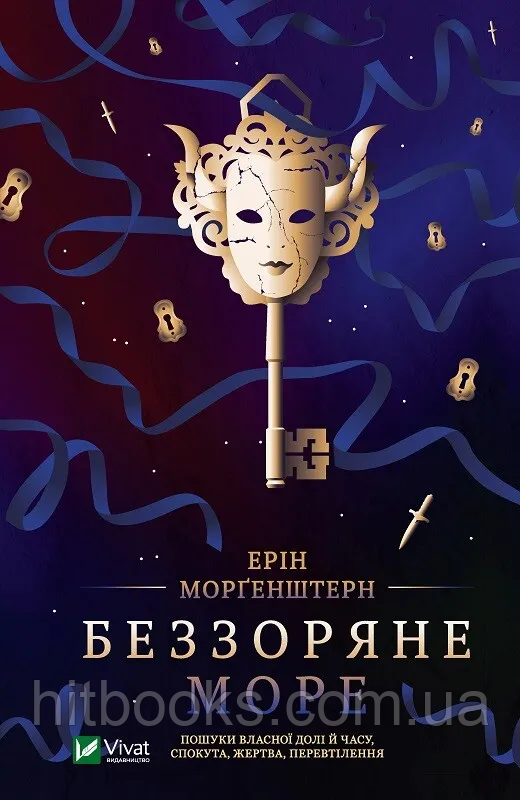 Беззоряне море. Ерін Морґенштерн. (м'яка обкладинка)