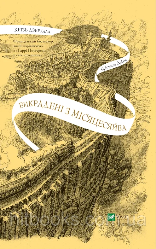 Викрадені з Місяцесяйва. Книга 2. Крістелль Дабос. (тверда палітурка)