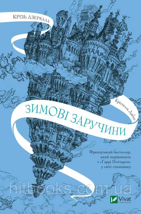Зимові заручини. Книга 1. Крістелль Дабос. (тверда палітурка)