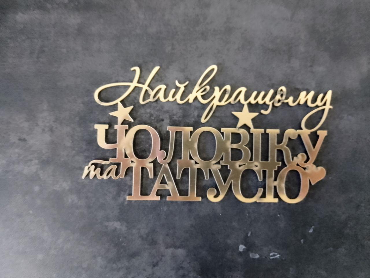 Топер дзеркальний найкращому чоловіку та татусю