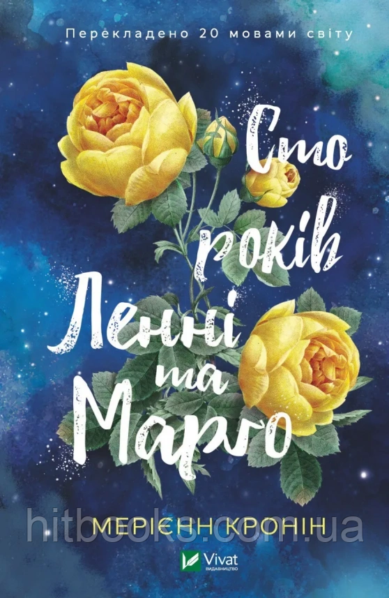 Сто років Ленні та Марго. Мерієнн Кронін. (тверда палітурка)