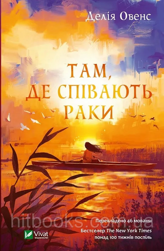 Там, де співають раки. Делія Овенс. (тверда палітурка)