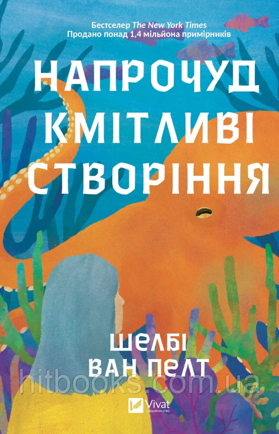 Напрочуд кмітливі створіння. Шелбі Ван Пелт. (тверда палітурка)