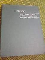 Атлас рентгенограмм зубов и челюстей в норме и паталогии
