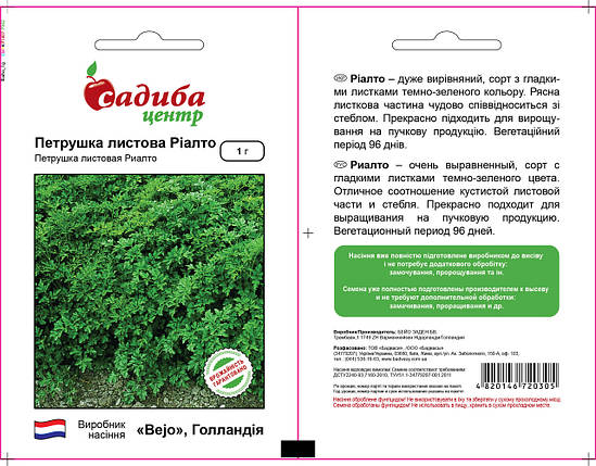 Насіння петрушки Ріалто (Бейо / Bejo / САДИБА ЦЕНТР) 1 г — (96 днів), листова, всесезонна, фото 2