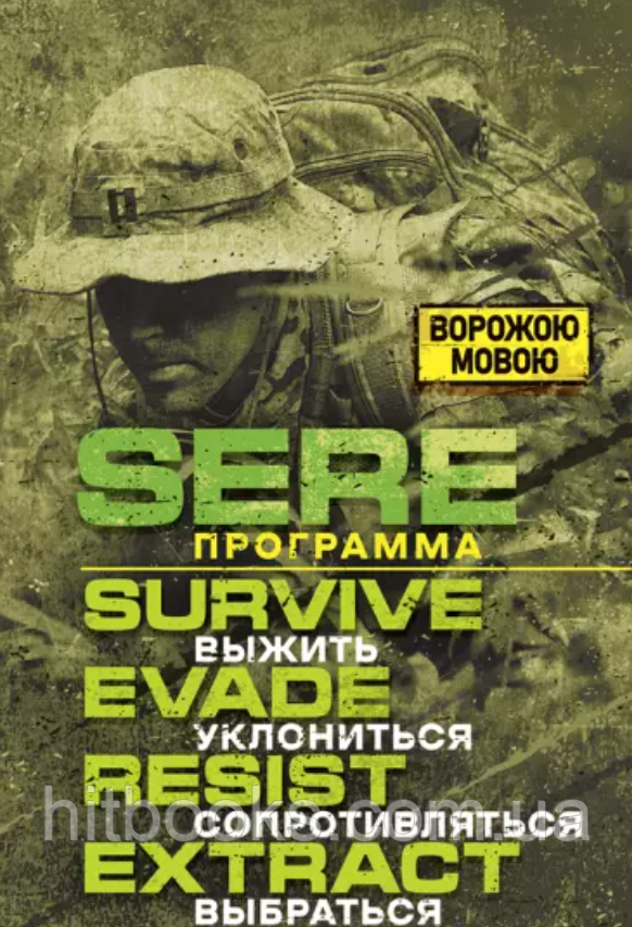SERE програма: вижити, ухилитися, чинити опір, вибратися. Ворожою мовою