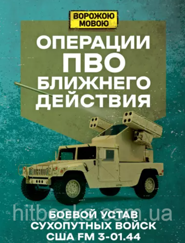 Операції ППО ближньої дії. Бойовий статут сухопутних військ США FM 3-01.44. Ворожою мовою