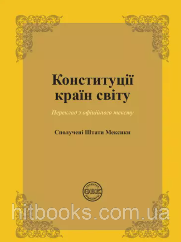 Конституції країн світу: Сполучені Штати Мексики. Коротюк О.В., Лавринович О.В. (м'яка палітурка)