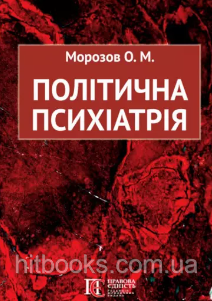 Політична психіатрія. Морозов О.М. (м'яка палітурка)