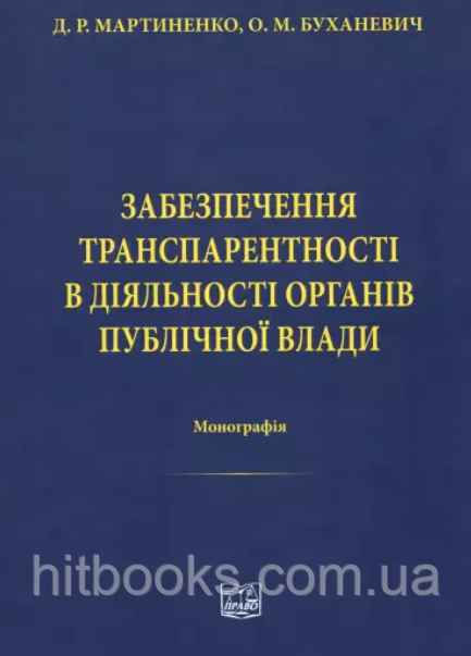 Забезпечення транспарентності в діяльності органів публічної влади. Мартиненко Д.Р., Буханевич О.М. (тверда)