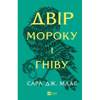 Книга Двір мороку і гніву - Сара Дж. Маас Vivat 9786171707559 florentia