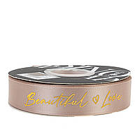 Стрічка атласна "Beautiful love" 2,5 см (1 м), бежева