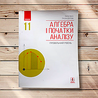 Підручник Алгебра 11 клас Профільний рівень Авт: Нелін Є. Долгова О. Вид: Ранок