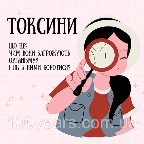 Токсини: Що це? Чим вони загрожують організму? І як з ними боротися?