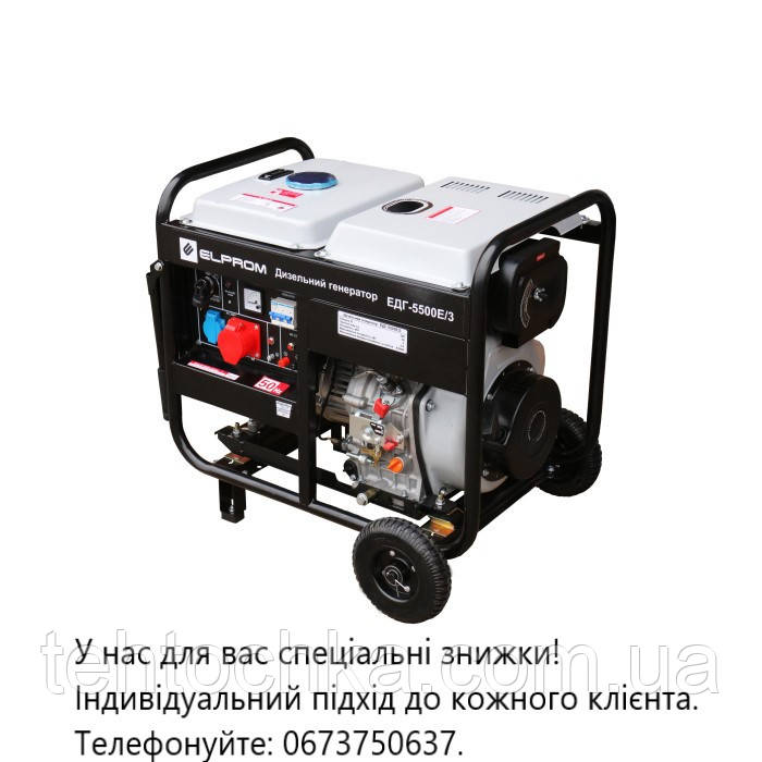 Дизельний генератор Елпром ЕДГ-5500Е/3